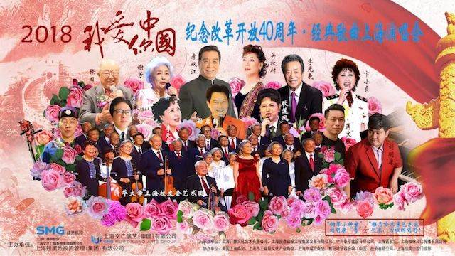 歌声悠扬，唱出时代记忆，琴声悦耳，奏响希望乐章 <br> 2018“我爱你中国?纪念改革开放40周年”经典歌曲上海演唱会圆满落幕