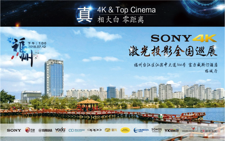 4K巡展：Yamaha 参加「真相大白?零距离 真4K & Top Cinema」福州站活动