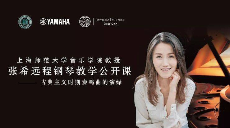 科技推动音乐教育创新，张希教授《古典主义时期钢琴奏鸣曲的演绎》公开课圆满成功