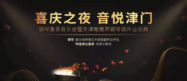 热烈：亍跋睬熘 音悦津门”钢琴重奏音乐会暨天津鲍蕙荞钢琴城开业庆典演出圆满成功！