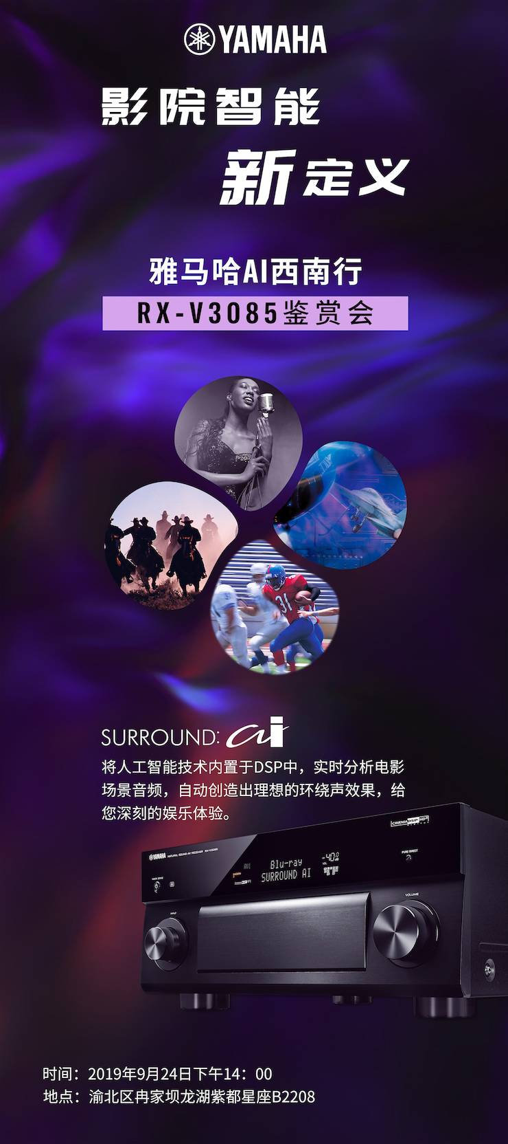 SG胜游Ai西南行·重庆站·RX-V3085鉴赏会
