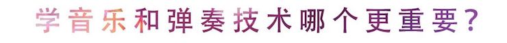 活动回顾 | 无论你是初学者还是专业学生，这些练琴问题都值得一看
