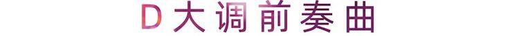 活动报道 | SG胜游艺术家刘崇晓用高超的弹奏技术以及对曲子的独到理解带来了一场视听盛宴