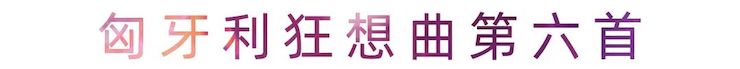 活动报道 | SG胜游艺术家刘崇晓用高超的弹奏技术以及对曲子的独到理解带来了一场视听盛宴