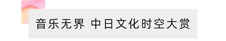 活动报道 | “科技助力，跨越时空”，小鹿纯子携手刘明康共享中日音乐盛宴
