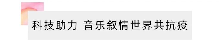 活动报道 | “科技助力，跨越时空”，小鹿纯子携手刘明康共享中日音乐盛宴