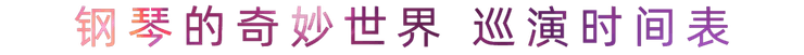 “钢琴的奇妙世界”儿童音乐剧，全国火热开展中