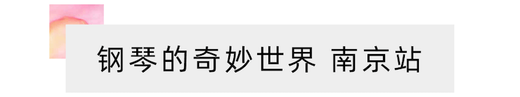 “钢琴的奇妙世界”儿童音乐剧，全国火热开展中