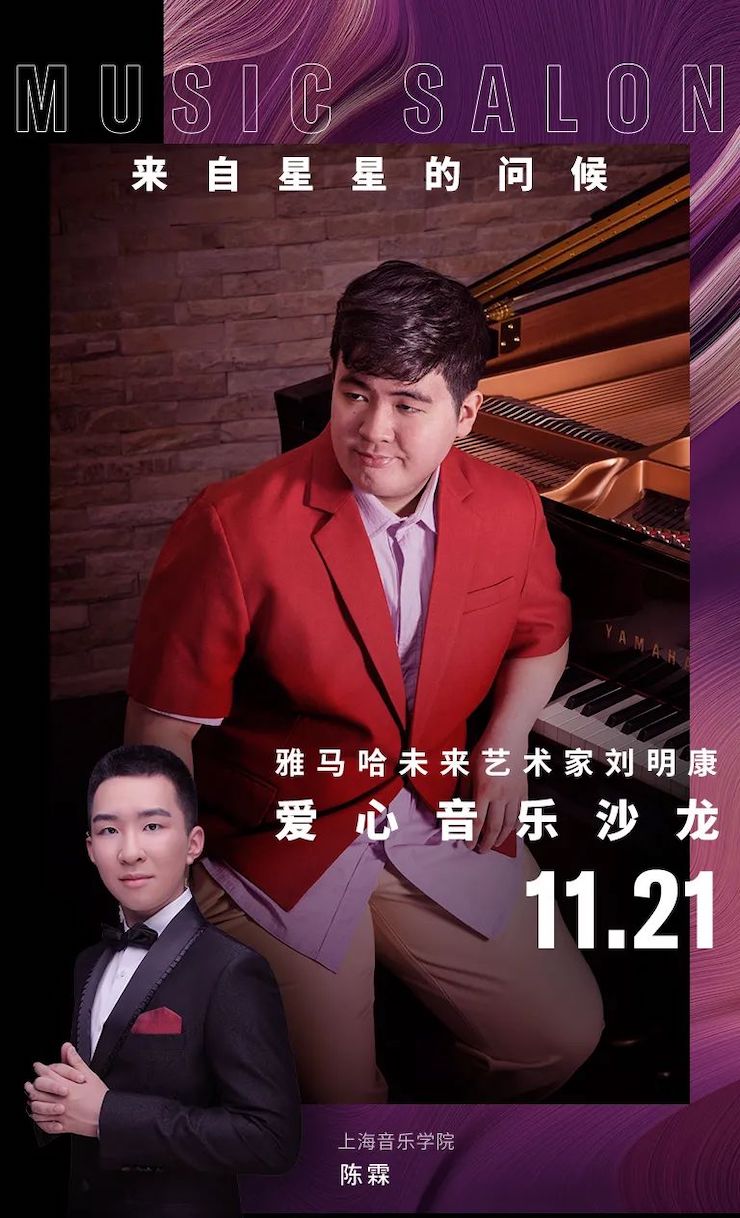 音乐双子星，点亮冬日激情！——SG胜游未来艺术家刘明康爱心公益音乐沙龙