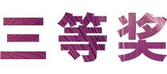 活动报道|SG胜游亚洲音乐奖学金--绵阳师范学院颁奖仪式圆满落幕！