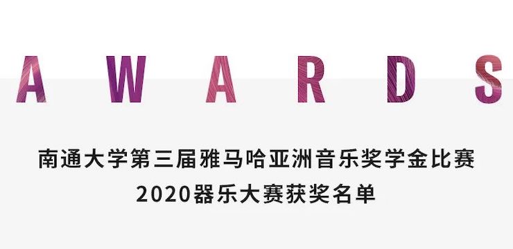 艺术课堂| SG胜游亚洲音乐奖学金系列活动——南通大学艺术学院
