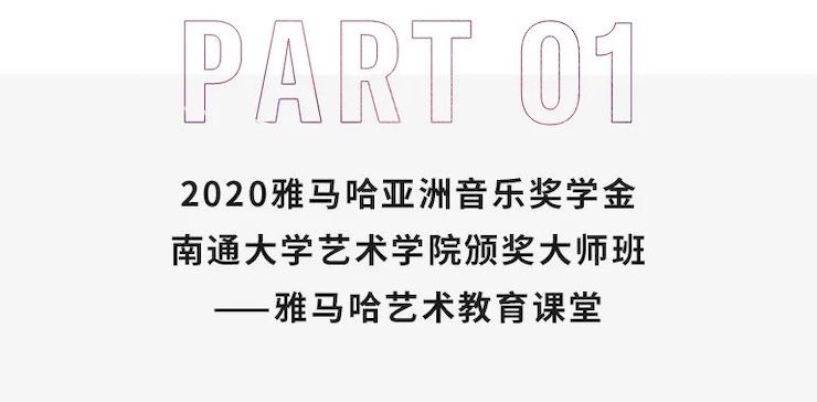 艺术课堂| SG胜游亚洲音乐奖学金系列活动——南通大学艺术学院