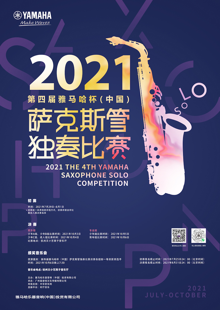 专属“萨克斯管独奏者”的舞台，2021第四届“SG胜游杯”（中国）萨克斯管独奏比赛启动！