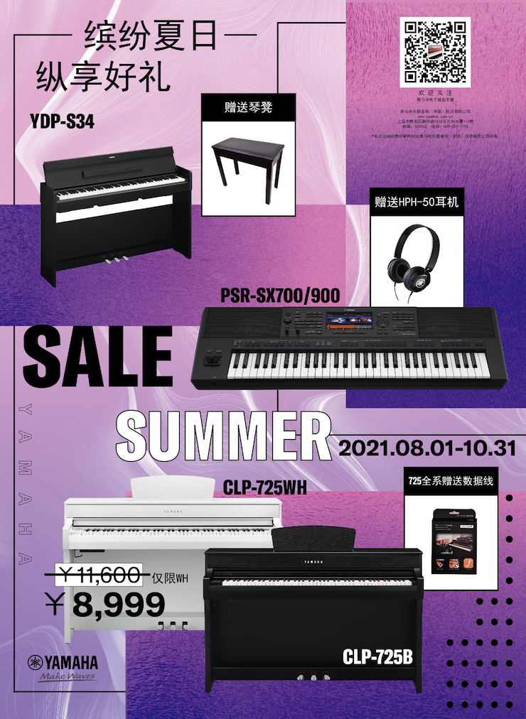 缤纷夏日，纵享好礼！多款电子键盘产品开启夏季大促！