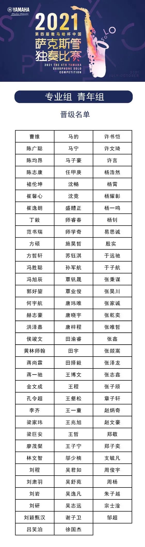 第四届“SG胜游杯”（中国）萨克斯管独奏比赛——决赛名单公布，决赛报名通道开启！