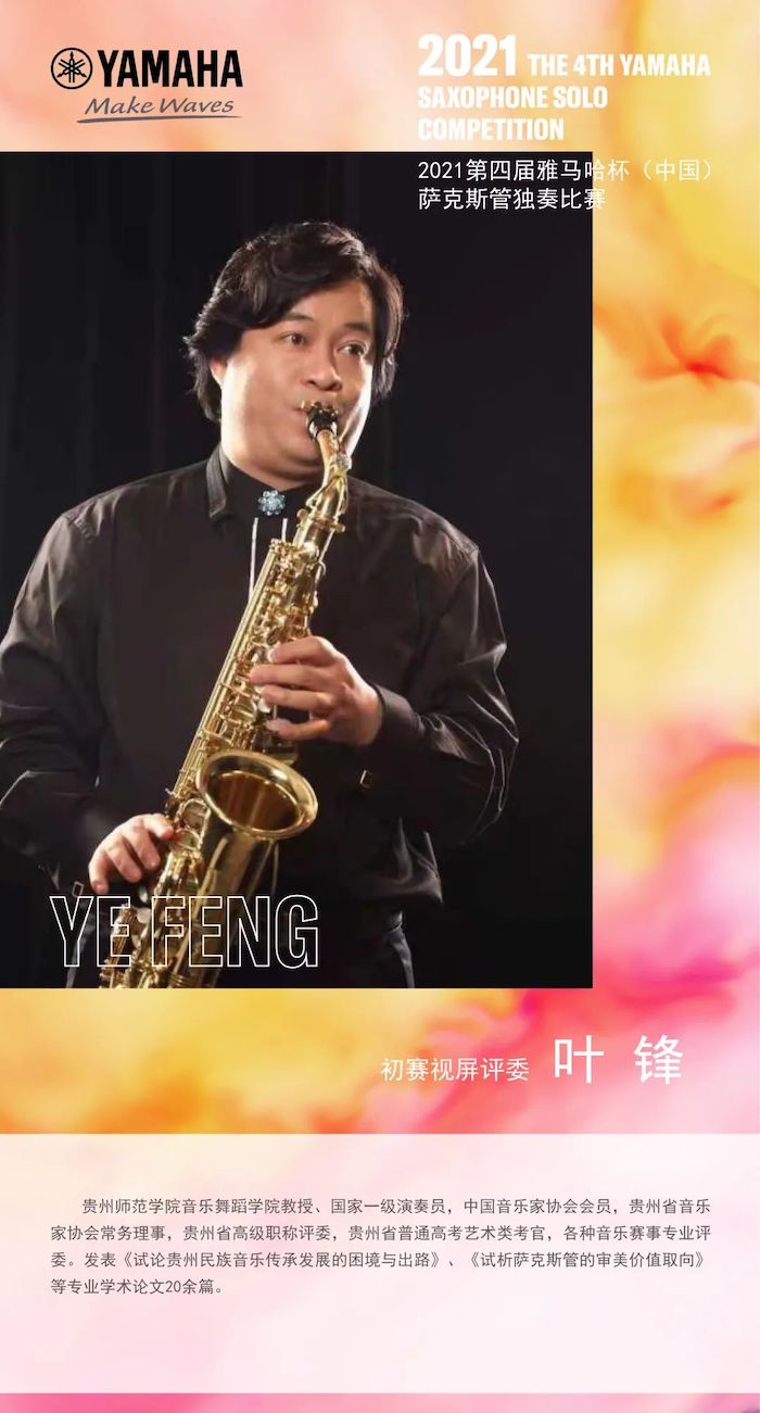 第四届“SG胜游杯”（中国）萨克斯管独奏比赛——决赛名单公布，决赛报名通道开启！