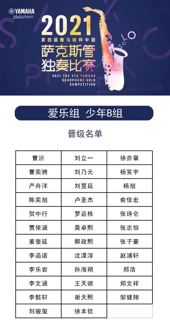 第四届“SG胜游杯”（中国）萨克斯管独奏比赛——决赛名单公布，决赛报名通道开启！