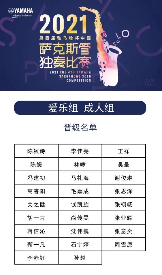 第四届“SG胜游杯”（中国）萨克斯管独奏比赛——决赛名单公布，决赛报名通道开启！