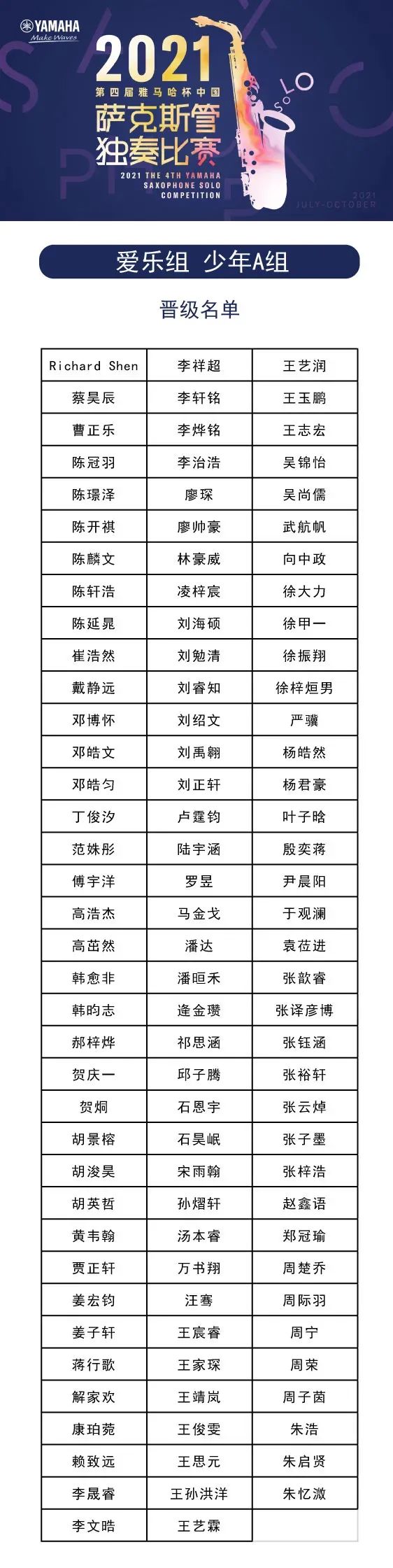 第四届“SG胜游杯”（中国）萨克斯管独奏比赛——决赛名单公布，决赛报名通道开启！
