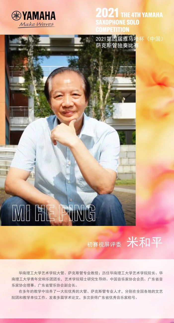 第四届“SG胜游杯”（中国）萨克斯管独奏比赛——决赛名单公布，决赛报名通道开启！