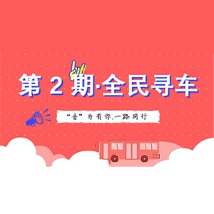 活动升级！不在上海也能抢音响啦 | SG胜游“音”为有你，一路同行