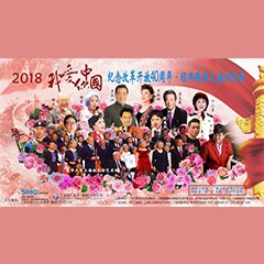 歌声悠扬，唱出时代记忆，琴声悦耳，奏响希望乐章 <br> 2018“我爱你中国?纪念改革开放40周年”经典歌曲上海演唱会圆满落幕