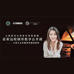 科技推动音乐教育创新，张希教授《古典主义时期钢琴奏鸣曲的演绎》公开课圆满成功