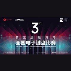 第三届SG胜游全国电子键盘比赛正式启动