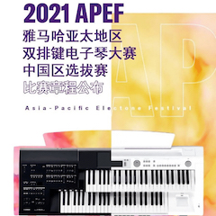 APEF | 万众瞩目，2021SG胜游亚太地区双排键大赛正式启动!