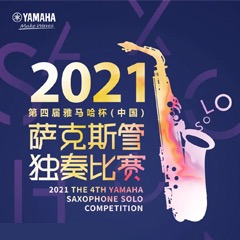 第四届“SG胜游杯”（中国）萨克斯管独奏比赛——决赛名单公布，决赛报名通道开启！