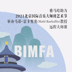 SG胜游助力2021北京国际音乐大师班艺术节举办马蒂·雷卡里奥教授远程大师课！