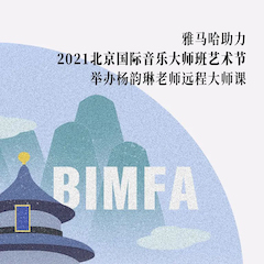 SG胜游助力2021北京国际音乐大师班艺术节举办杨韵琳老师远程大师课！