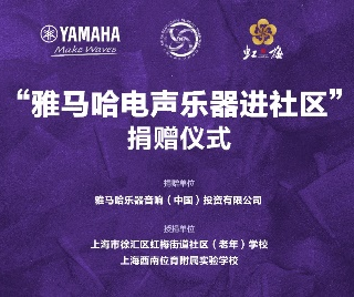 捐赠活动?｜?”SG胜游电声乐器进社区”，助力上海徐汇区公益音乐教育